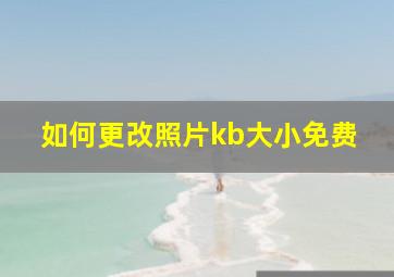 如何更改照片kb大小免费