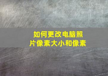 如何更改电脑照片像素大小和像素