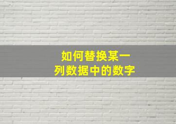 如何替换某一列数据中的数字