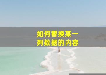 如何替换某一列数据的内容