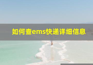 如何查ems快递详细信息