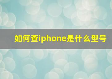 如何查iphone是什么型号