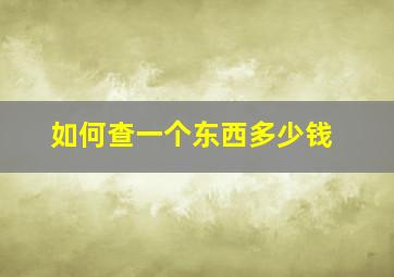 如何查一个东西多少钱