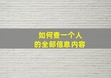 如何查一个人的全部信息内容