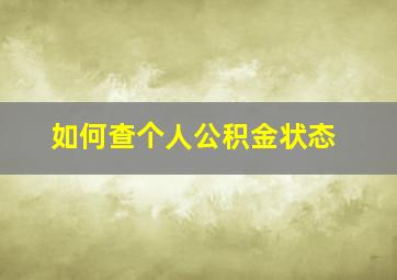 如何查个人公积金状态