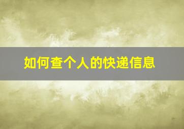 如何查个人的快递信息