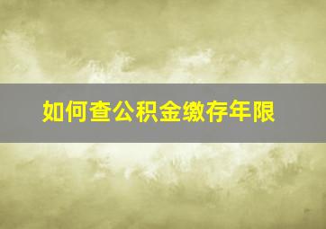 如何查公积金缴存年限