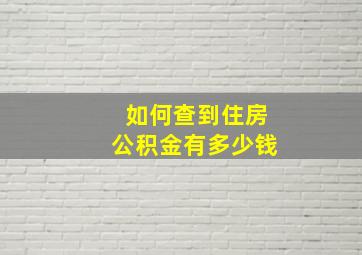 如何查到住房公积金有多少钱