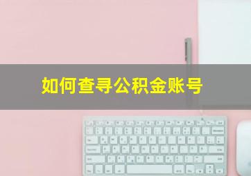 如何查寻公积金账号