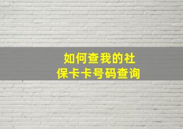 如何查我的社保卡卡号码查询