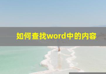 如何查找word中的内容