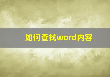 如何查找word内容