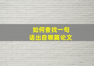 如何查找一句话出自哪篇论文