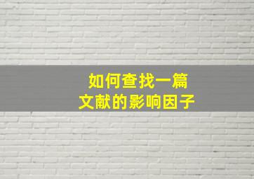 如何查找一篇文献的影响因子