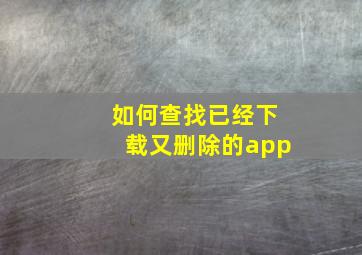 如何查找已经下载又删除的app