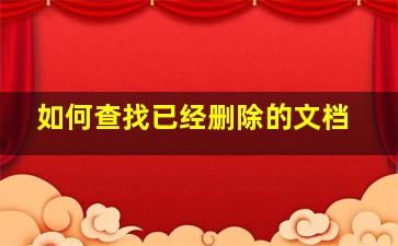 如何查找已经删除的文档