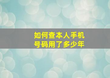 如何查本人手机号码用了多少年