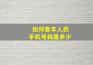 如何查本人的手机号码是多少