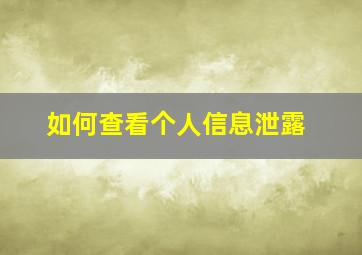 如何查看个人信息泄露