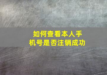 如何查看本人手机号是否注销成功