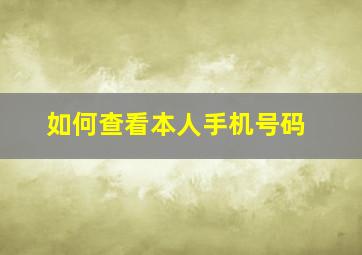 如何查看本人手机号码