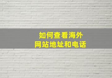 如何查看海外网站地址和电话