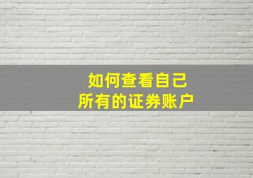 如何查看自己所有的证券账户