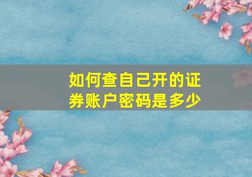 如何查自己开的证券账户密码是多少