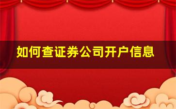 如何查证券公司开户信息