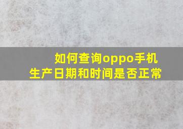 如何查询oppo手机生产日期和时间是否正常