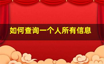 如何查询一个人所有信息