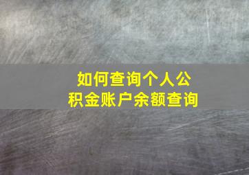 如何查询个人公积金账户余额查询