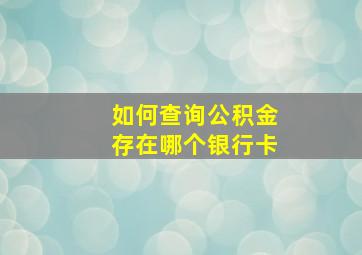 如何查询公积金存在哪个银行卡