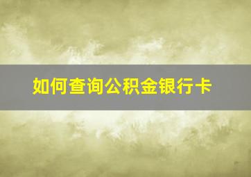 如何查询公积金银行卡