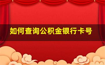 如何查询公积金银行卡号