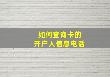 如何查询卡的开户人信息电话