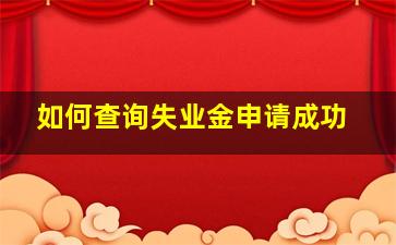 如何查询失业金申请成功