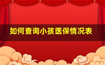 如何查询小孩医保情况表