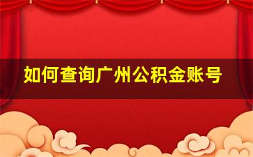 如何查询广州公积金账号