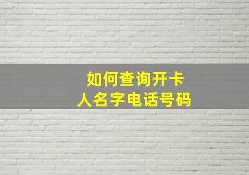 如何查询开卡人名字电话号码