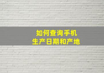 如何查询手机生产日期和产地