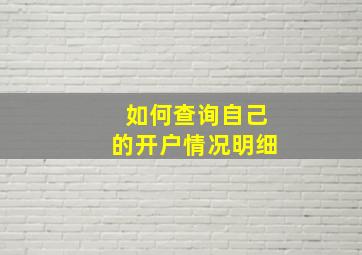 如何查询自己的开户情况明细