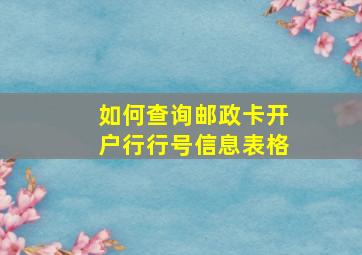 如何查询邮政卡开户行行号信息表格