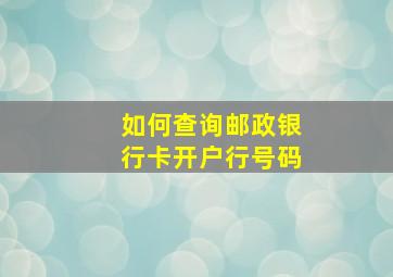 如何查询邮政银行卡开户行号码