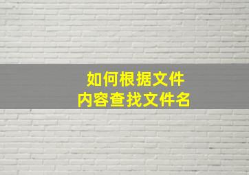 如何根据文件内容查找文件名