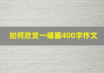 如何欣赏一幅画400字作文