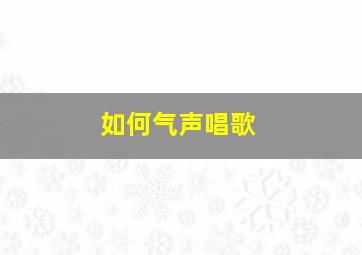 如何气声唱歌