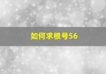 如何求根号56