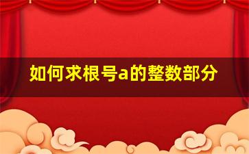 如何求根号a的整数部分