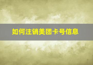 如何注销美团卡号信息